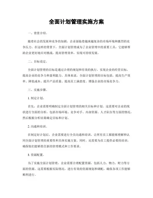 全面计划管理实施方案