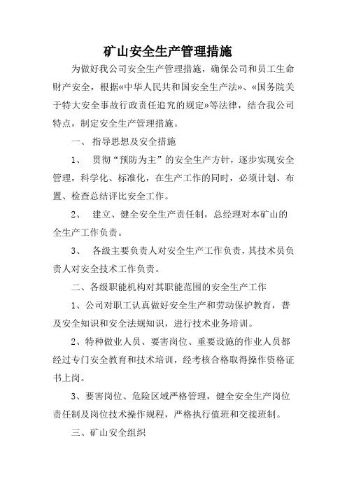 矿山安全生产管理措施