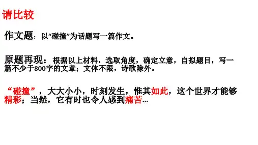 “碰撞”作文讲评