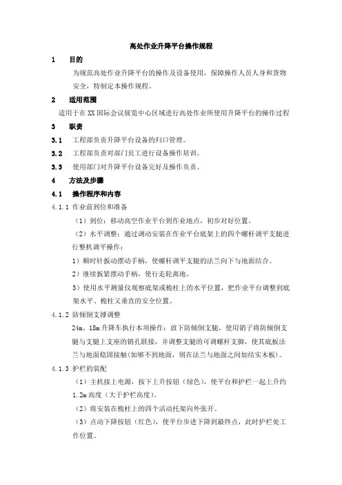 高处作业升降平台操作规程