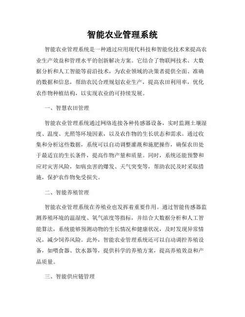 智能农业管理系统