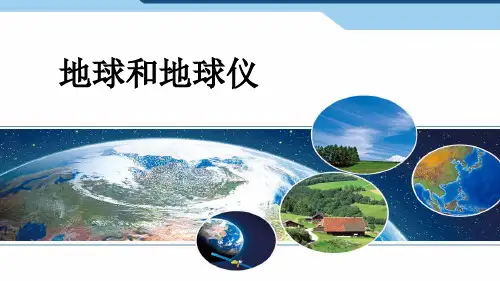 1.1《地球和地球仪》课件人教版地理七年级上册