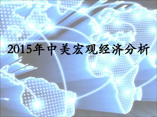 2015年中美宏观经济分析