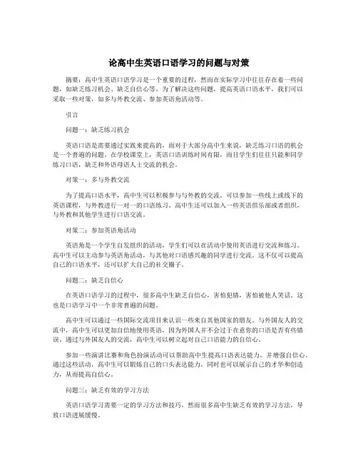 论高中生英语口语学习的问题与对策