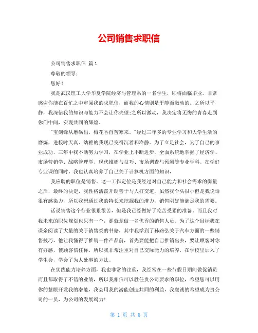 公司销售求职信