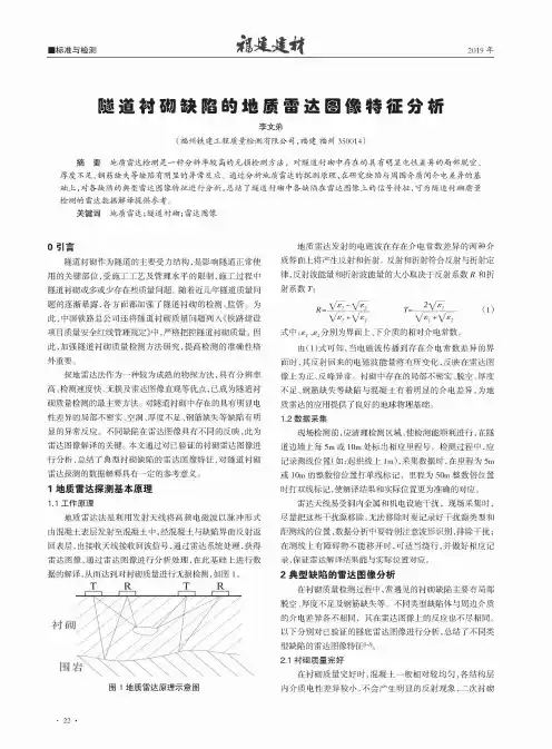 隧道衬砌缺陷的地质雷达图像特征分析