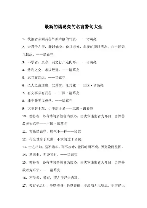 最新的诸葛亮的名言警句大全