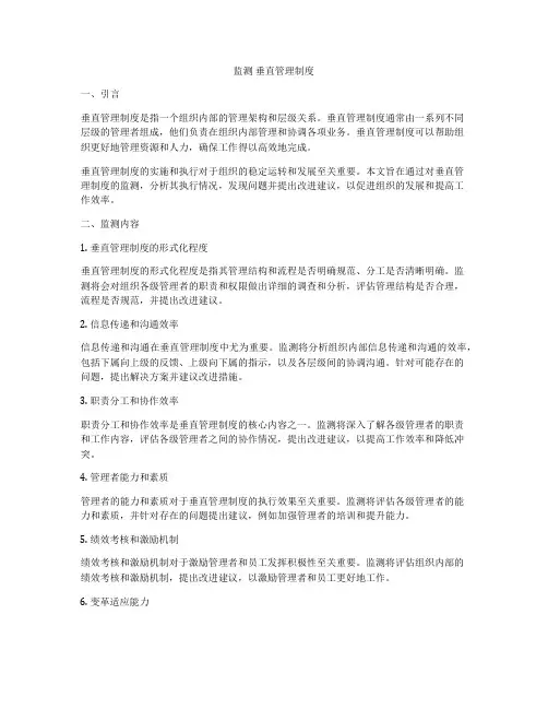 监测 垂直管理制度