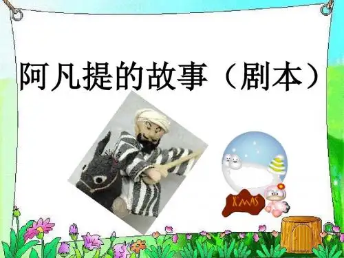 三年级语文上册第31课阿凡提的故事(剧本)PPT课件语文S版