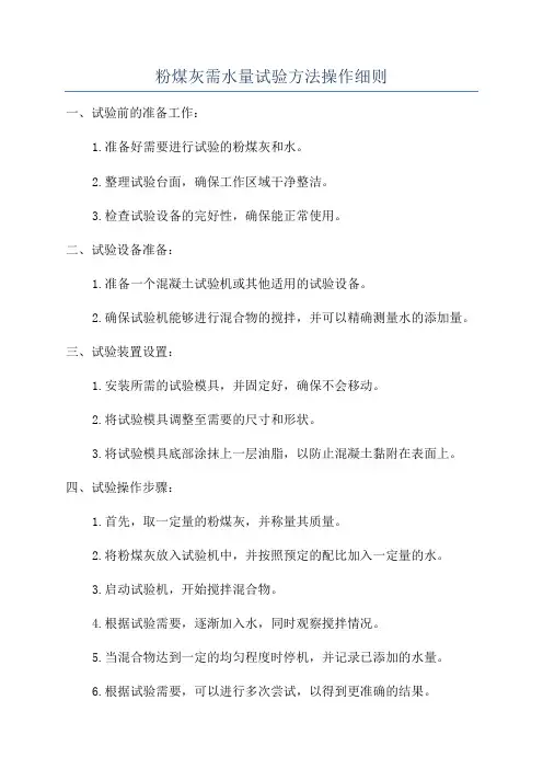 粉煤灰需水量试验方法操作细则