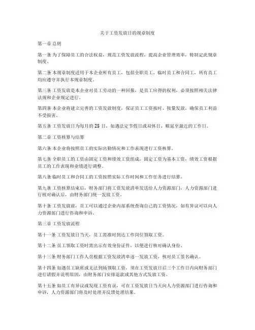 关于工资发放日的规章制度