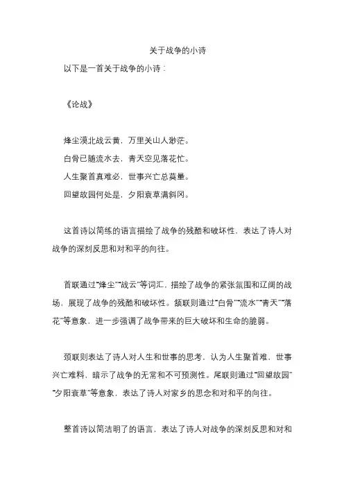 关于战争的小诗
