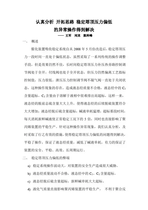 认真分析 开拓思路 催化装置稳定塔顶压力偏低的异常操作得到解决