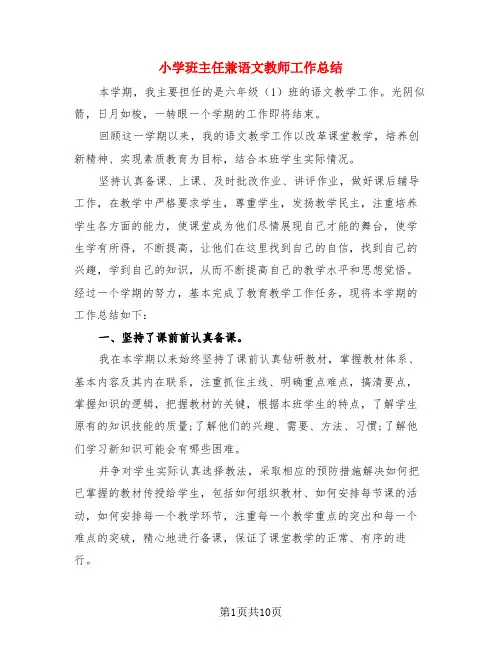 小学班主任兼语文教师工作总结(四篇)