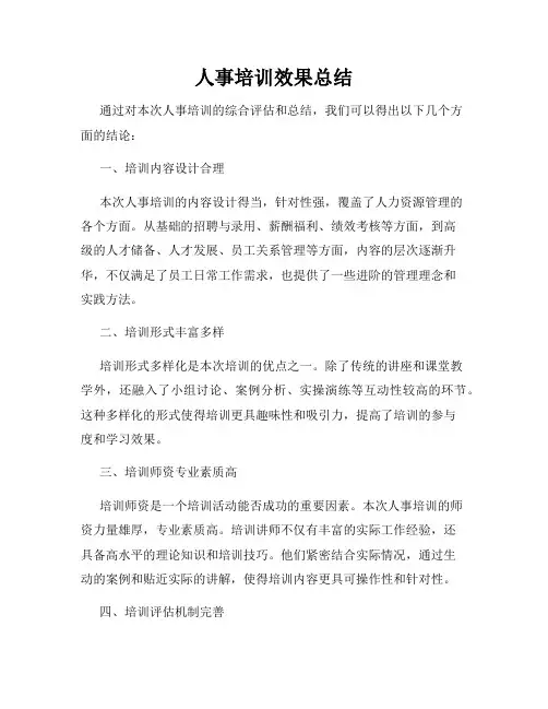 人事培训效果总结