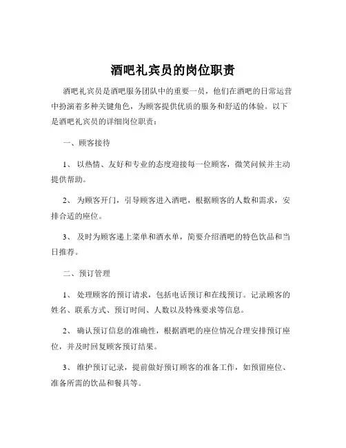 酒吧礼宾员的岗位职责