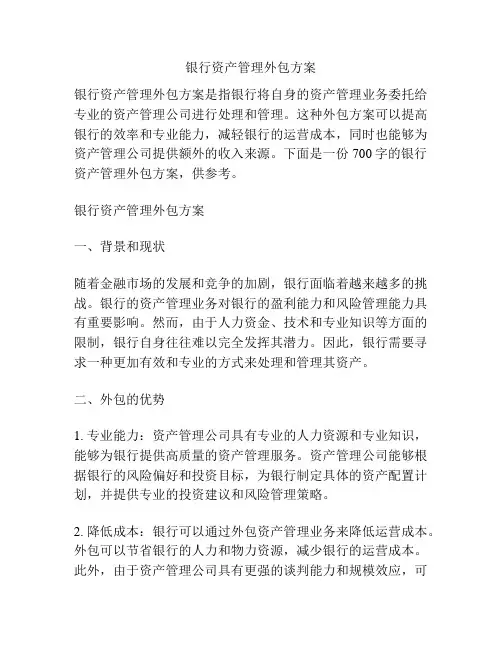 银行资产管理外包方案