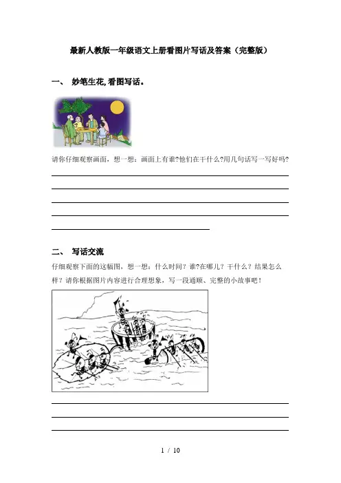 最新人教版一年级语文上册看图片写话及答案(完整版)
