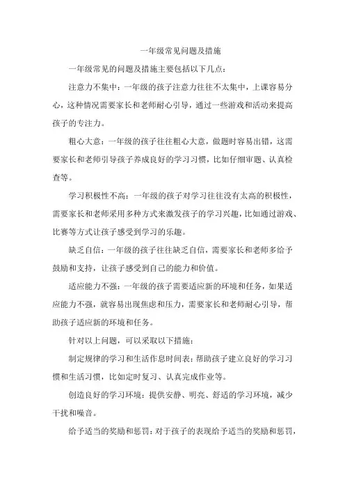 一年级常见问题及措施