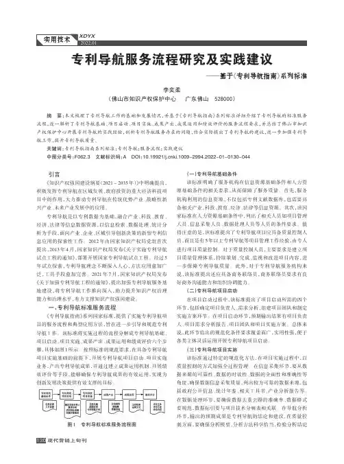专利导航服务流程研究及实践建议——基于《专利导航指南》系列标准