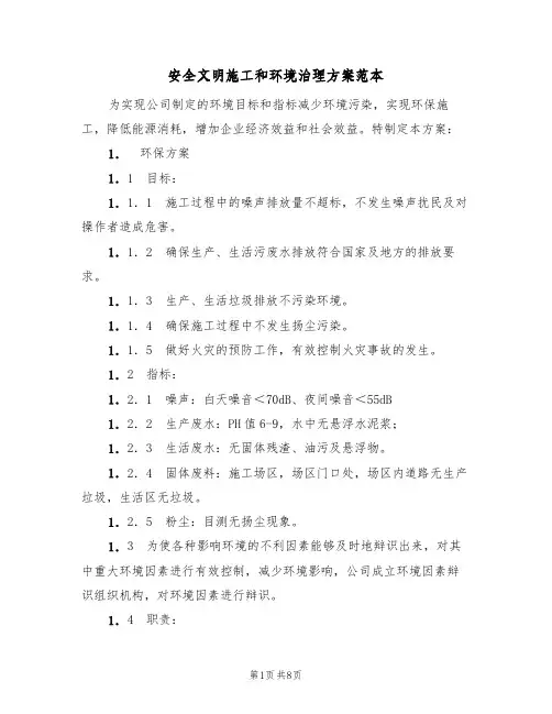 安全文明施工和环境治理方案范本(二篇)