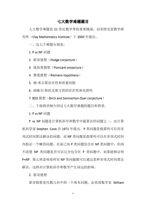 七大数学难题题目