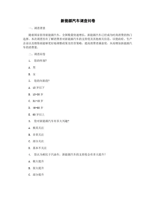新能源汽车调查问卷