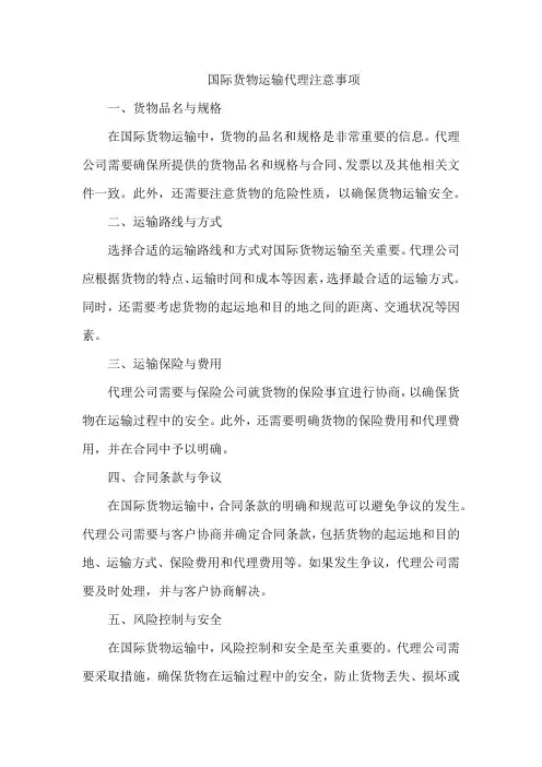 国际货物运输代理注意事项