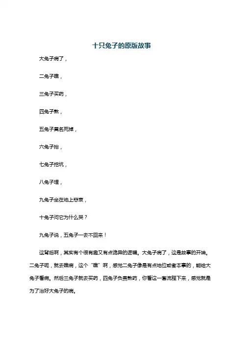 十只兔子的原版故事