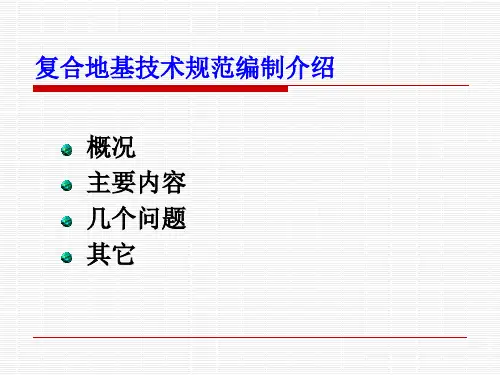 精选复合地基技术规范