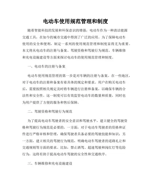 电动车使用规范管理和制度