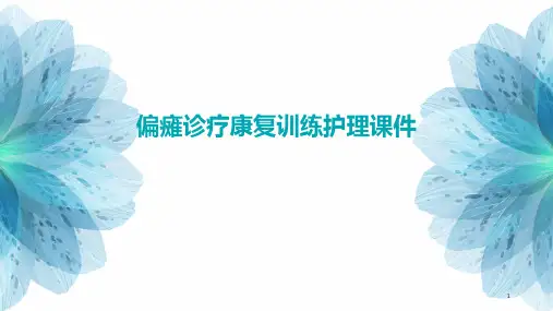 偏瘫诊疗疗康复训练护理课件