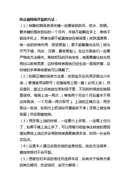 防止橄榄核开裂的方法