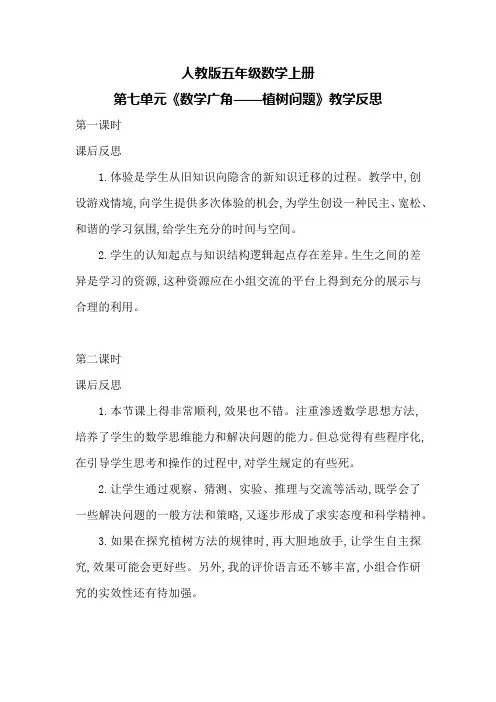 人教版五年级数学上册第七单元《数学广角——植树问题》教学反思