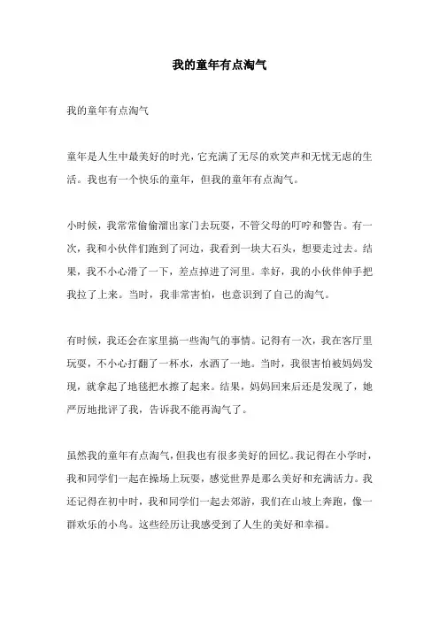我的童年有点淘气的相关作文