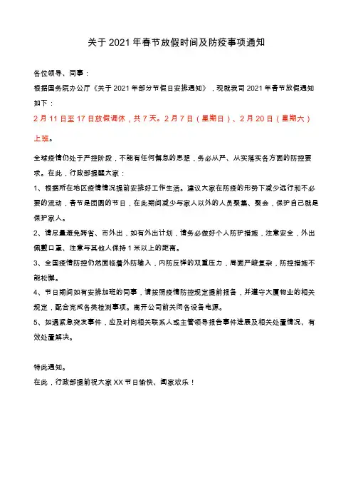 关于2021年春节放假时间及防疫事项通知