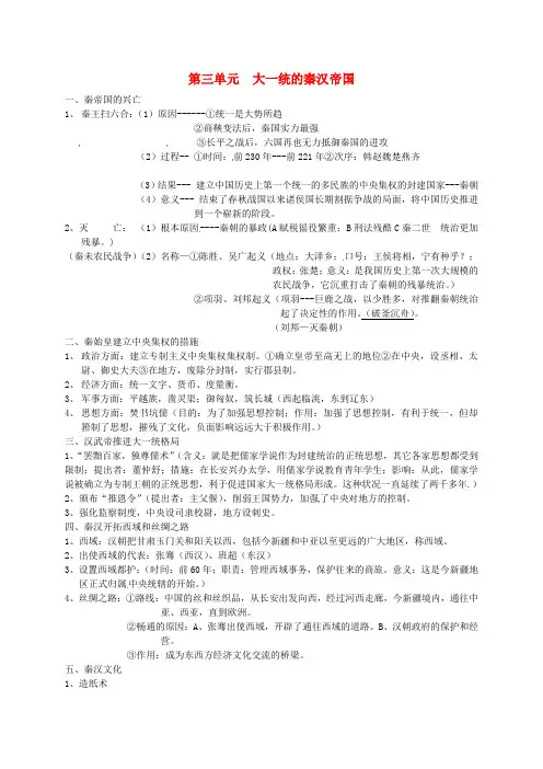 北师大初中历史七上《第三单元 大一统的秦汉帝国》word教案 (1)