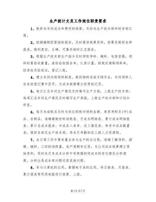 生产统计文员工作岗位职责要求(5篇)