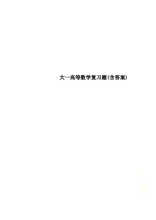 大一高等数学复习题(含答案)