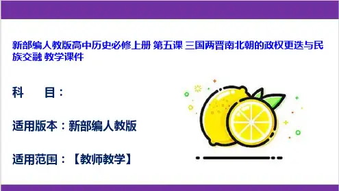 新部编人教版高中历史必修上册 第五课 三国两晋南北朝的政权更迭与民族交融 教学课件
