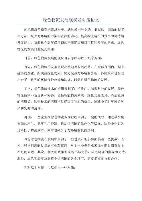 绿色物流发展现状及对策论文