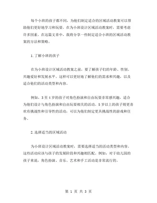如何制定一份适合小班的区域活动教案