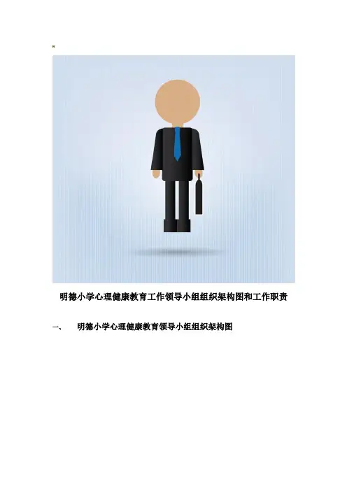 心理健康教育工作领导小组组织架构图和工作职责