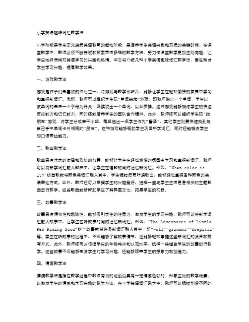 小学英语趣味词汇教学法