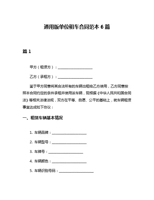 通用版单位租车合同范本6篇