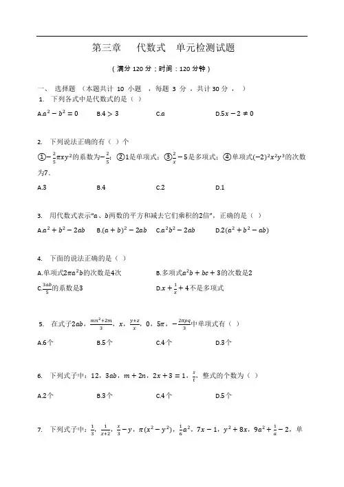 苏科版七年级数学上册 第三章   代数式  单元检测试题(有答案)