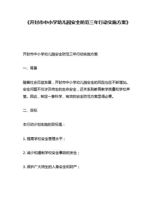 《开封市中小学幼儿园安全防范三年行动实施方案》