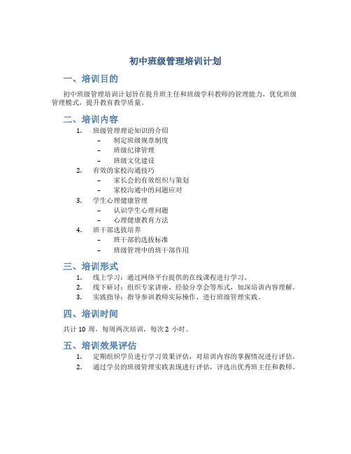 初中班级管理培训计划