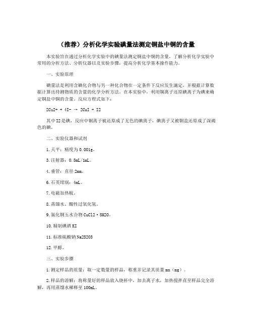 (推荐)分析化学实验碘量法测定铜盐中铜的含量