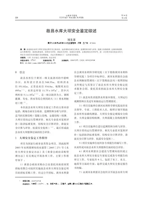 故县水库大坝安全鉴定综述